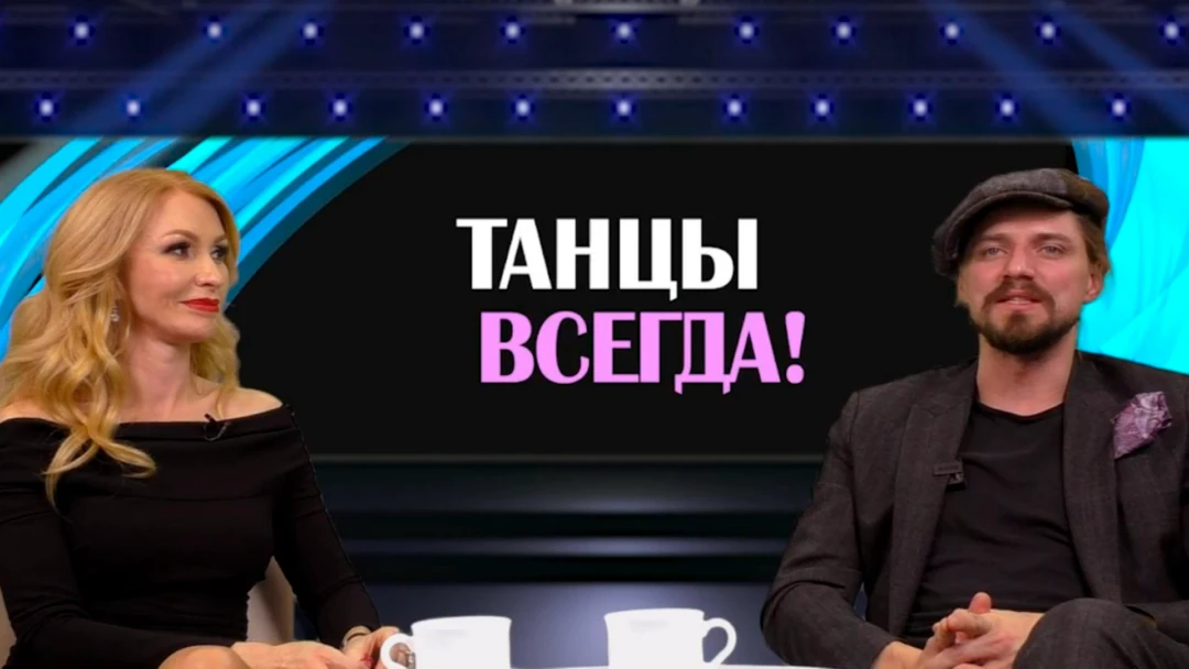 Передача Танцы всегда