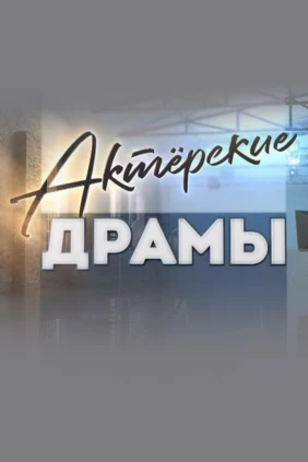 Актёрские драмы
