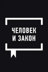 'Человек и закон' с Алексеем Пимановым
