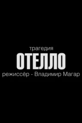 Отелло