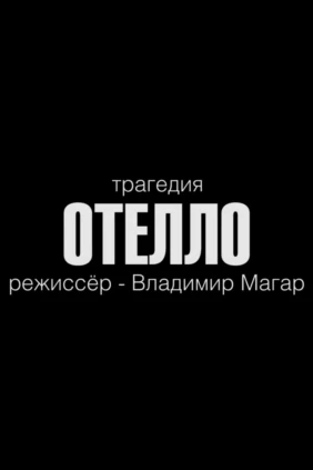 Отелло
