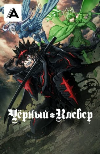 Черный клевер
