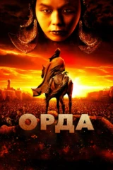 Орда