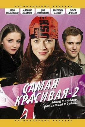 Самая красивая-2