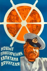 Новые приключения капитана Врунгеля