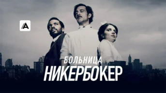 Больница Никербокер