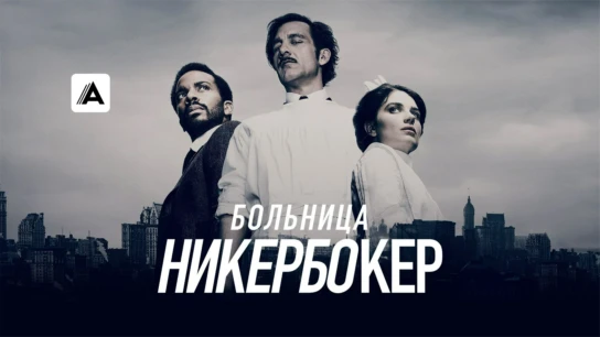 Больница Никербокер