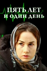 Пять лет и один день