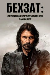 Бехзат: Серийные преступления в Анкаре