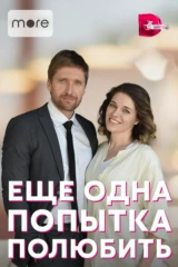 Ещё одна попытка полюбить