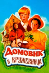 Домовик и кружевница