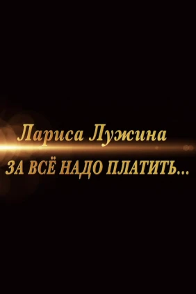 Лариса Лужина. За всё надо платить...