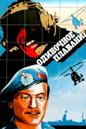 Одиночное плавание