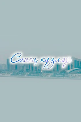 Твои глаза...
