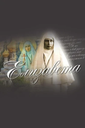 Елизавета