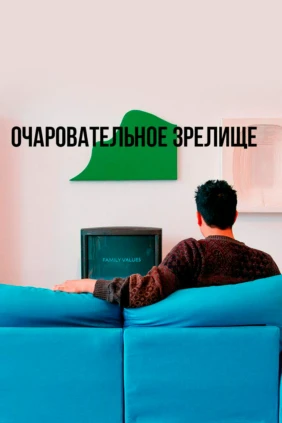 Очаровательное зрелище