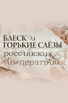 Блеск и горькие слёзы российских императриц