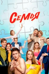 Семья