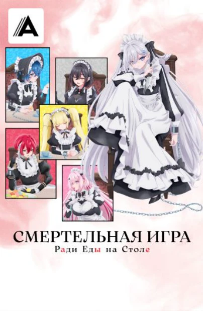 Смертельная игра ради еды на столе