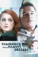 Улыбнись, когда плачут звёзды