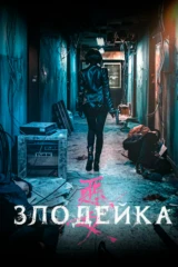 Злодейка