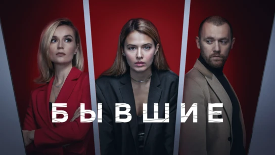 Бывшие