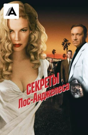 Секреты Лос-Анджелеса
