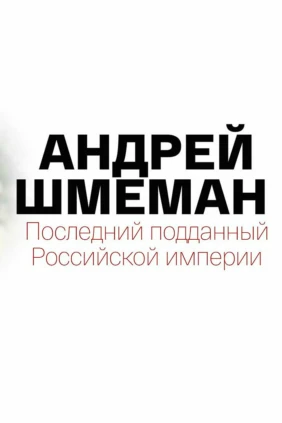 Андрей Шмеман. Последний подданный Российской империи