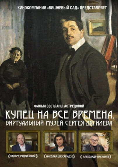 Купец на все времена. Виртуальный музей Сергея Дягилева