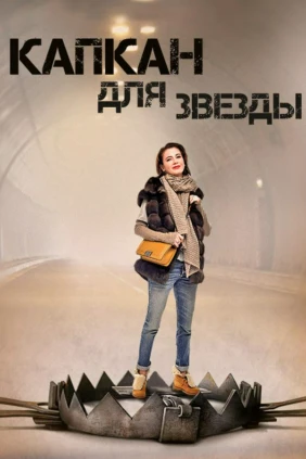 Капкан для звезды