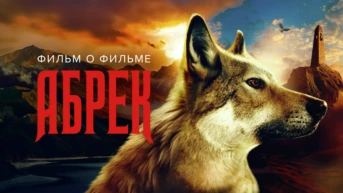 Абрек. Фильм о фильме