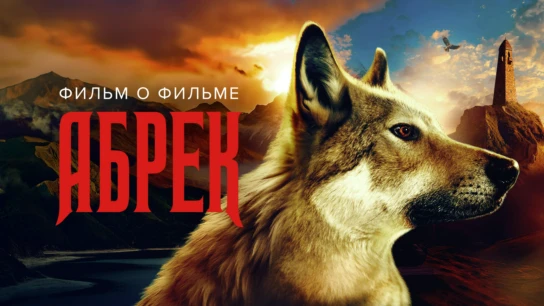 Абрек. Фильм о фильме