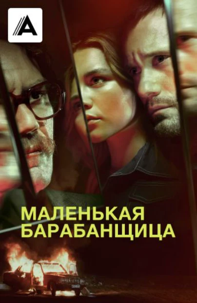 Маленькая барабанщица