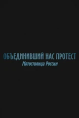 Объединивший нас протест. Мотостолица России
