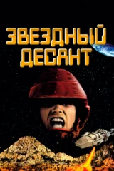 Звёздный десант