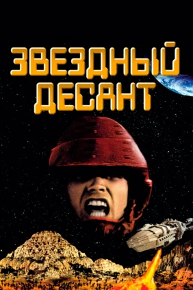 Звёздный десант
