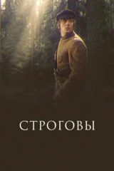 Строговы