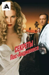 Секреты Лос-Анджелеса