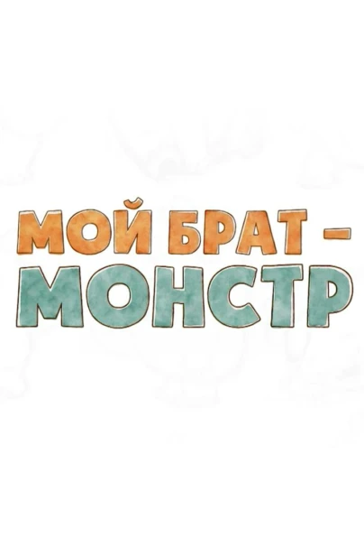 Мой брат — монстр