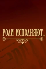 Роли исполняют...