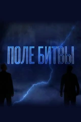 Поле битвы с Сергеем Михеевым