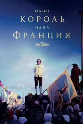 Один король - одна Франция