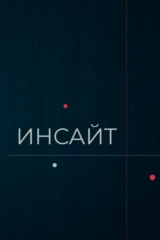 Инсайт