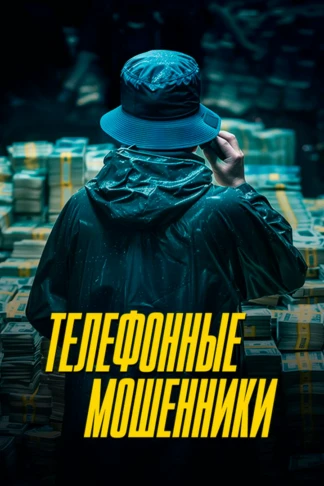 Телефонные мошенники