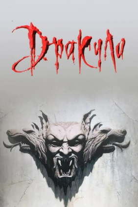 Дракула