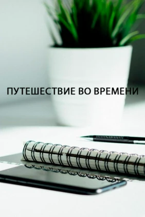 Путешествие во времени