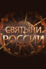Святыни России