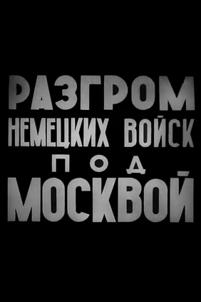 Разгром немецких войск под Москвой
