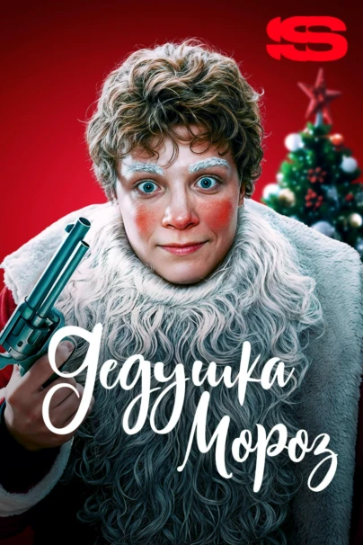 Дедушка Мороз