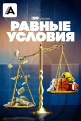 Равные условия